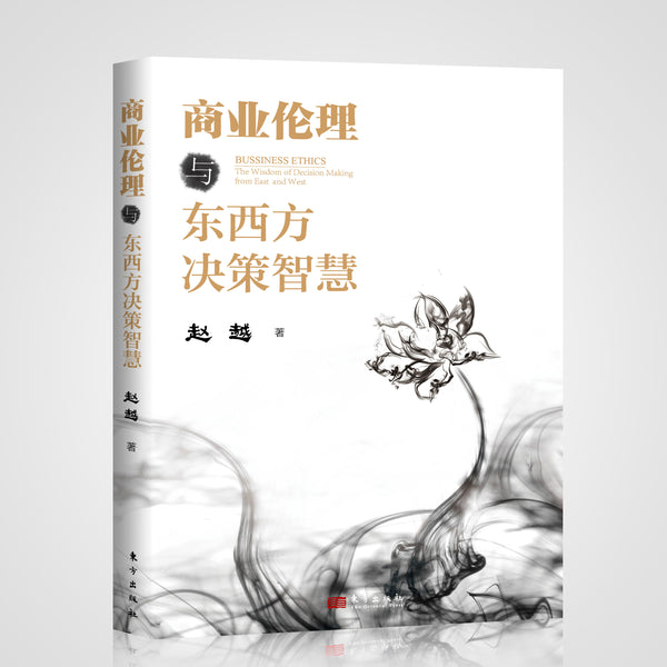 商业伦理与东西方决策智慧（赵越.著）